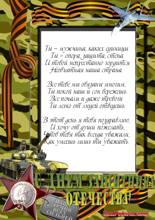 Поздравление с 23 февраля солдату.