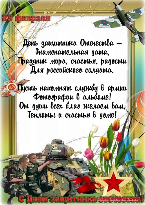 День защитника Отечества —…
