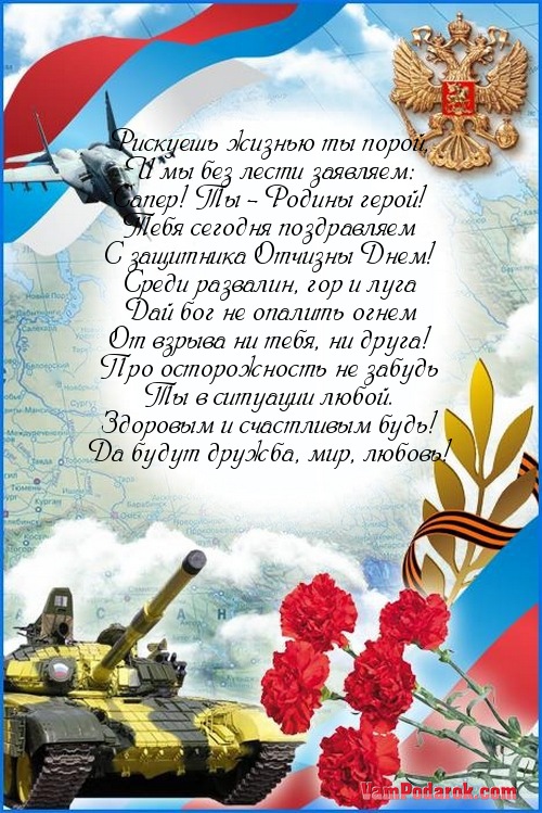 Поздравления с защитников родины Поздравления с защитников родины