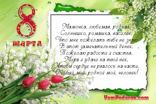 Поздравление красивое с 8 марта маме от Поздравление красивое с 8 марта маме от
