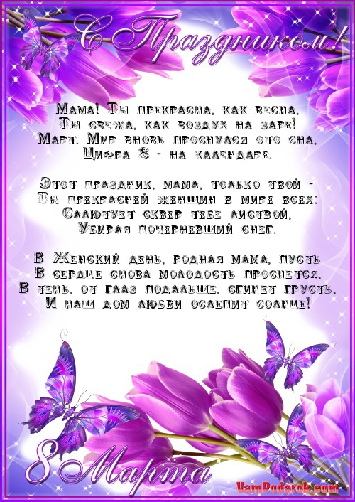 Открытка маме в 8 марта 5