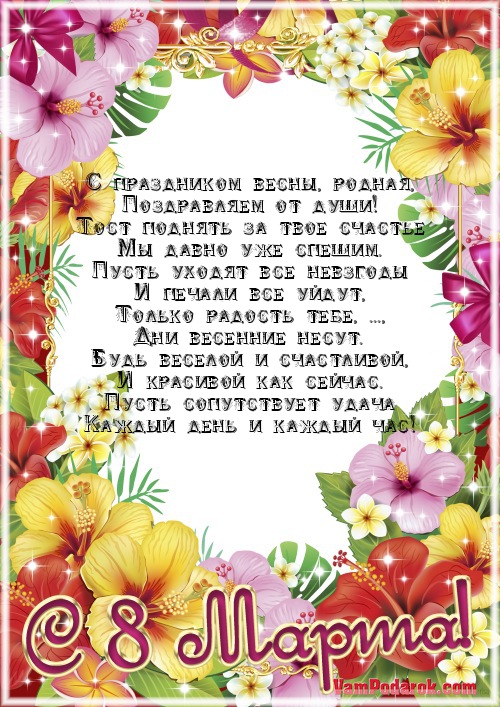 С праздником весны, родная,…