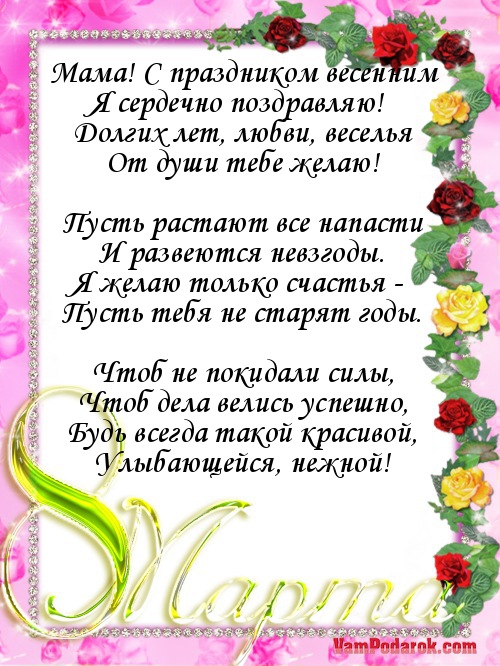 Мама! С праздником весенним…