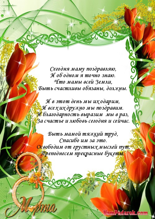 Поздравления с 8 на мобильный Поздравления с 8 на мобильный