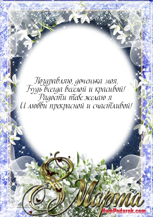 Поздравляю, доченька моя,…