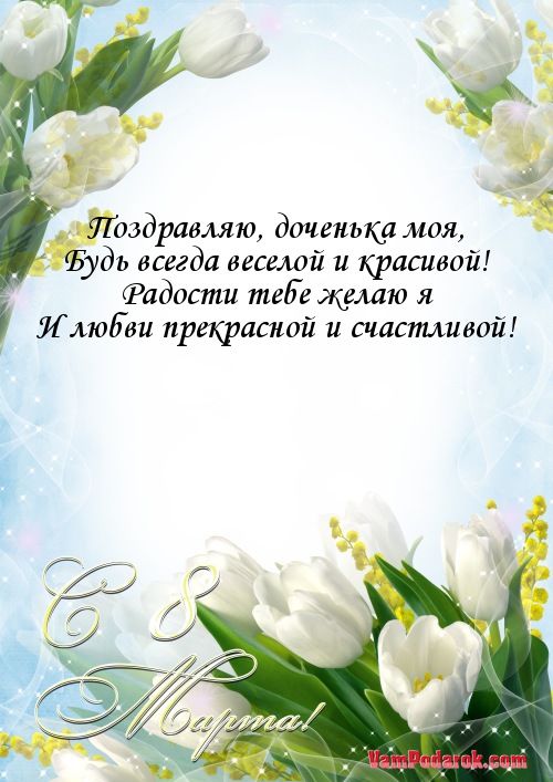 Поздравление с 8 Марта дочке…