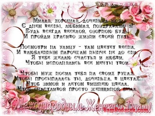 Поздравление дочери с праздником от мамы Поздравление дочери с праздником от мамы