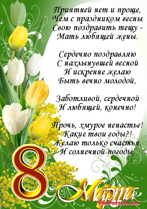 Смс поздравления с 8 Марта для тещи Смс поздравления с 8 Марта для тещи