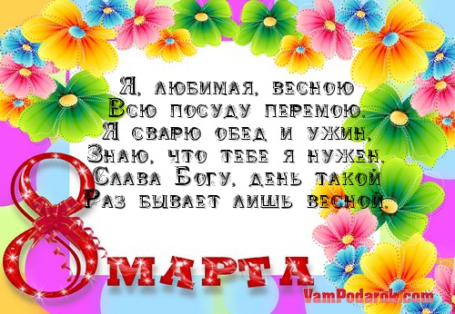 Поздравление жене с восьмым мартом Поздравление жене с восьмым мартом