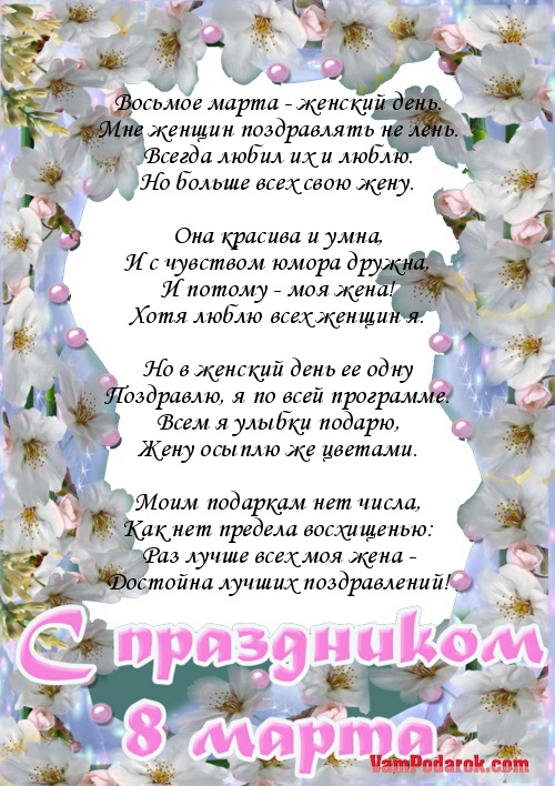 Поздравление жене с восьмым мартом Поздравление жене с восьмым мартом