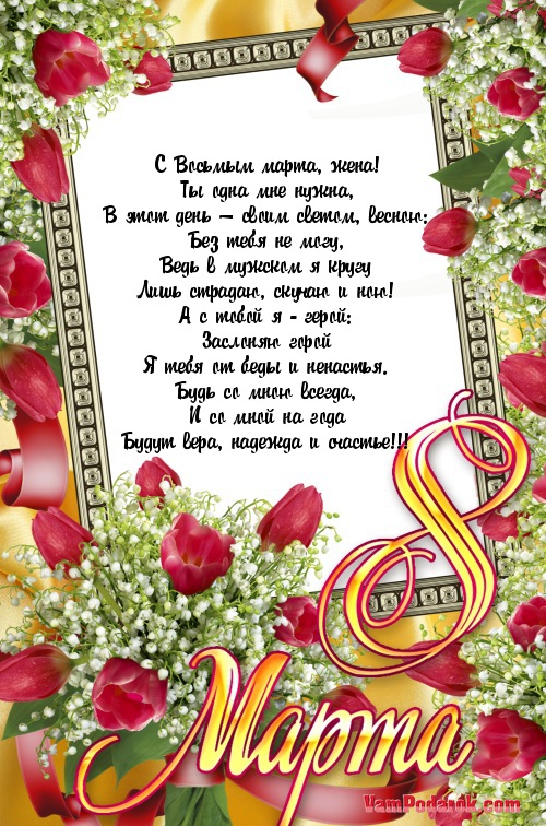 супруге с 8 Марта…