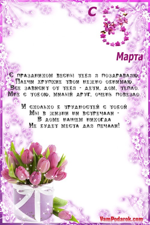 Поздравления жене с днем рождения