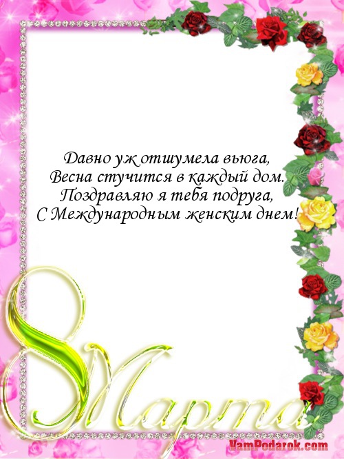 Поздравления с 8 марта подруге (с Международным женским днем) Поздравления с 8 марта подруге (с Международным женским днем)