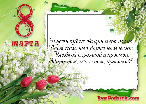 подруге смс 8 марта