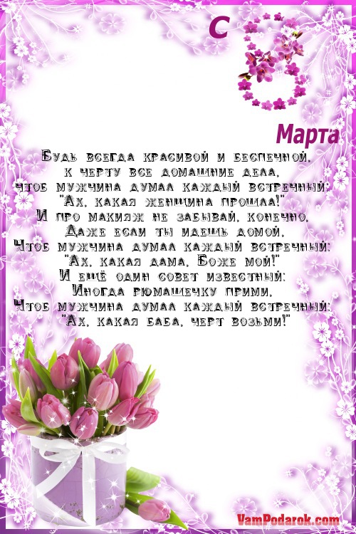 прикольное поздравление с 8 марта подруге…
