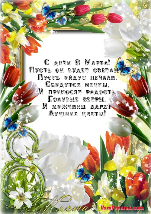 С днём 8 Марта!…