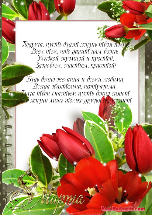 Подруга, пусть будет жизнь твоя полна…
