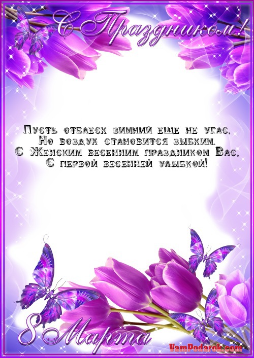 четверостишие к 8 Марта…