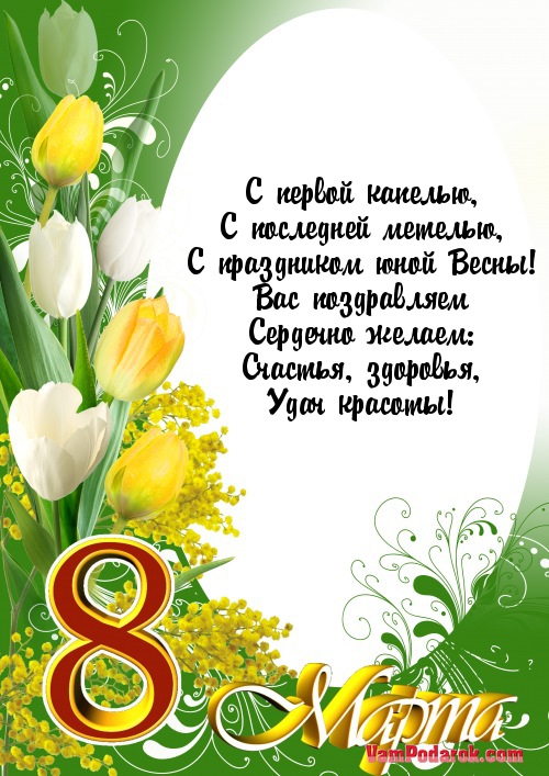 Поздравления с 8 на мобильный Поздравления с 8 на мобильный