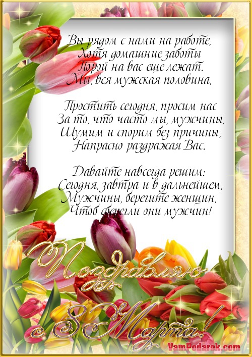 Поздравление с 8 Марта коллегам…