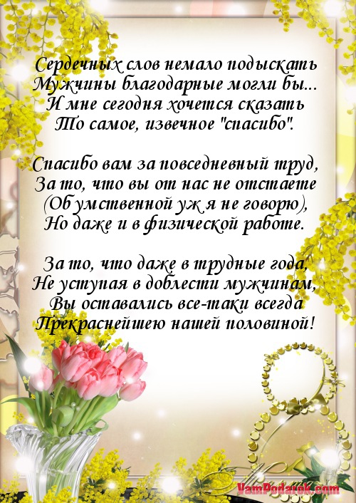 Поздравление коллегам с Международным Женским днем…