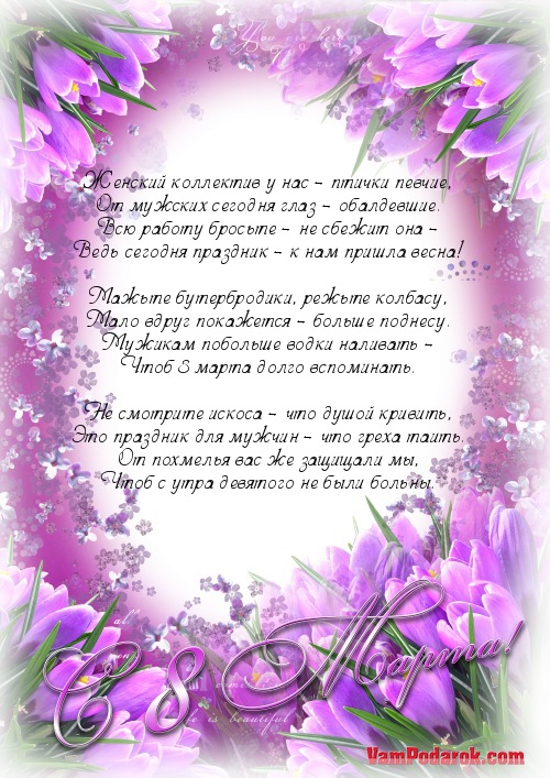 Женский коллектив у нас – птички певчие,…