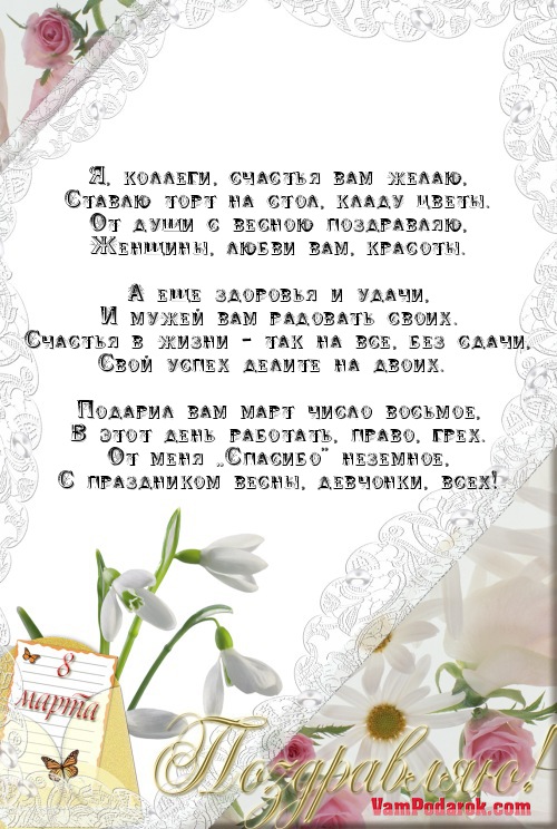Поздравления с марта коллеги
