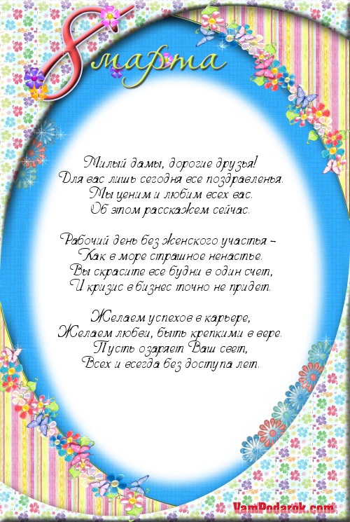 Милый дамы, дорогие друзья!…