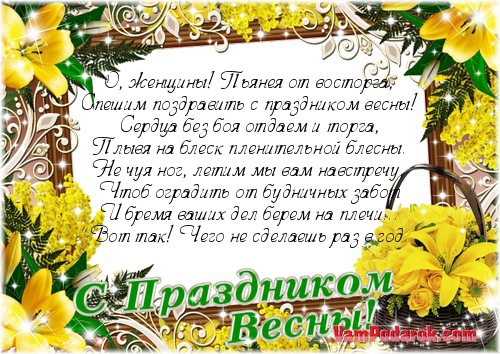 Поздравление с 8 коллеге Поздравление с 8 коллеге