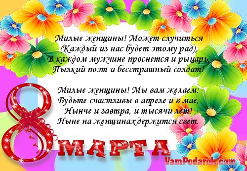 поздравления женщинам, 8 Марта…