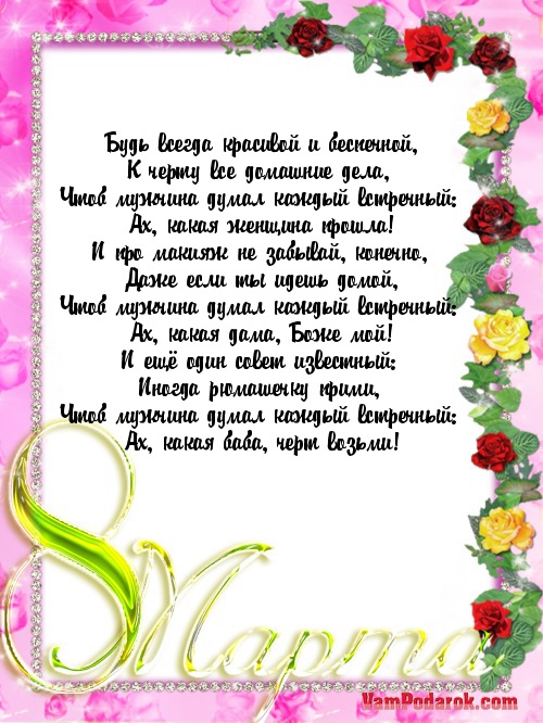 Будь всегда красивой и беспечной,…