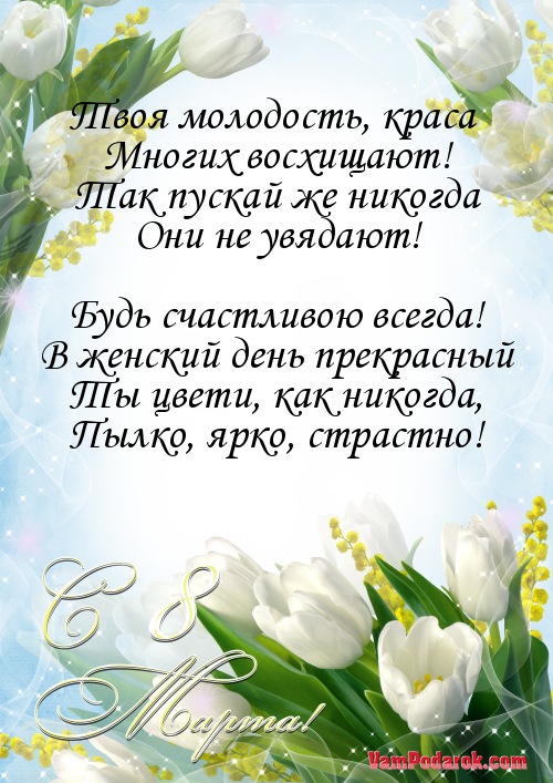 Поздравление для девушек на восьмое марта Поздравление для девушек на восьмое марта