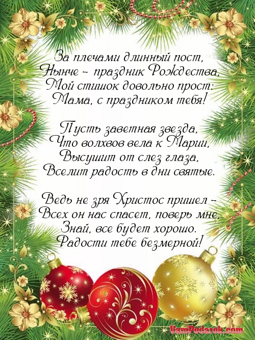 Смс поздравление маме с рождеством Смс поздравление маме с рождеством