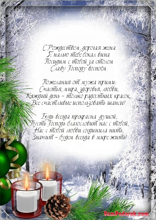 Жену с рождеством поздравления