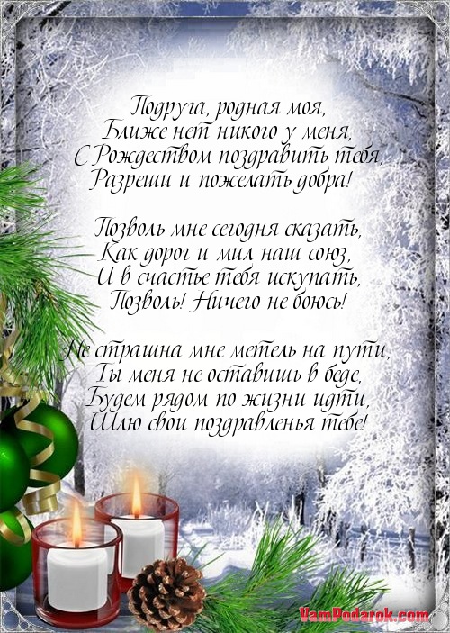 Поздравление с рождеством подруге лучшей Поздравление с рождеством подруге лучшей