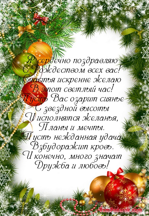 Поздравления с Рождеством коллегам Поздравления с Рождеством коллегам