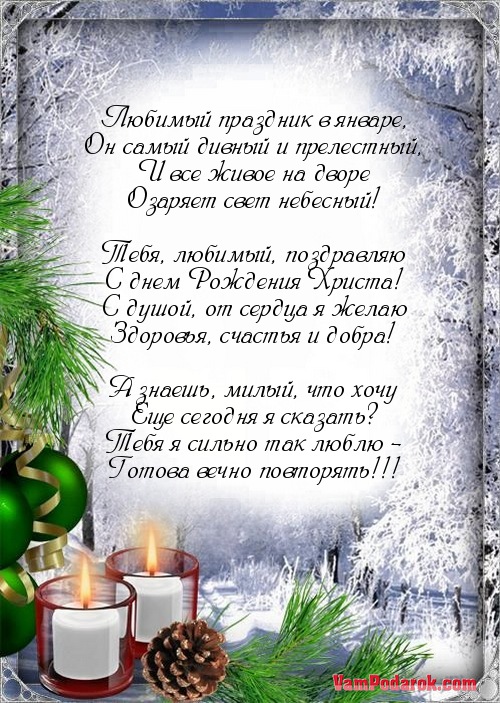 Поздравление мужу с рождеством своими словами 8