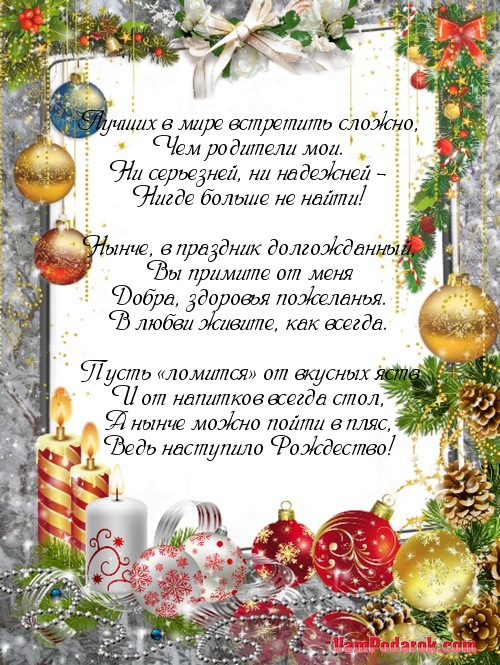 Поздравление отцов с рождеством Поздравление отцов с рождеством