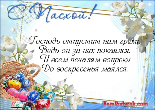 Красивые стихи на Пасху любимой (новые) Красивые стихи на Пасху любимой (новые)