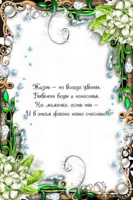 Жизнь — не всегда цветы,…