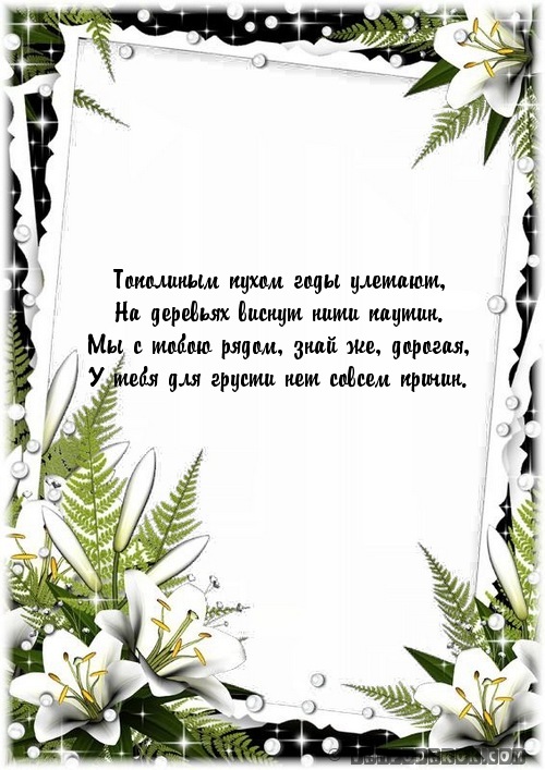 Тополиным пухом годы улетают,…