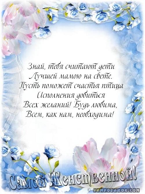 Голосовые поздравления маме с днём рождения 89