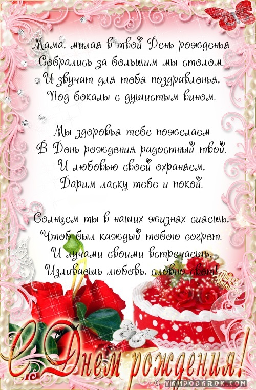 С Днём Рождения мама!