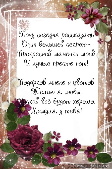 поздравления с днем рождения маме…