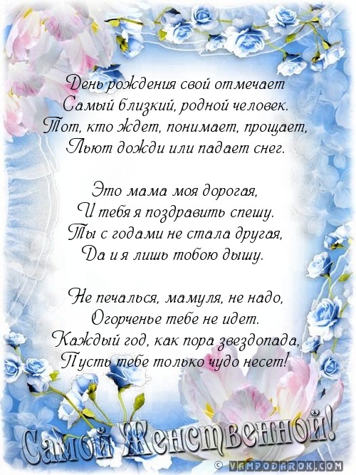 стихи маме с днем рождения