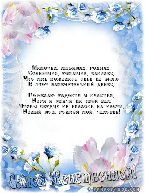 Поздравление с днем рождения моя любимая мамочка Поздравление с днем рождения моя любимая мамочка