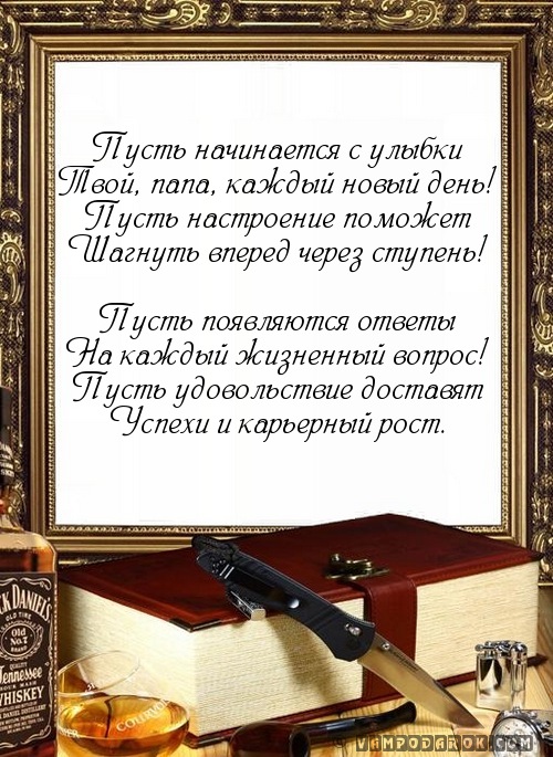 Поздравление папе…