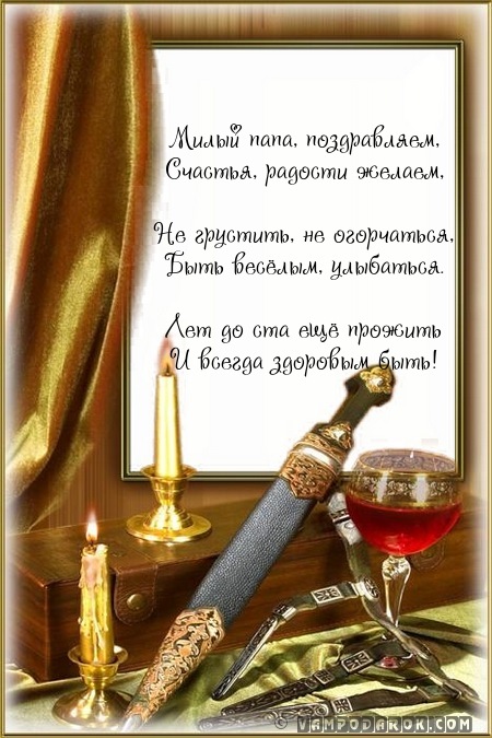Короткие поздравления папе с днем рождения.