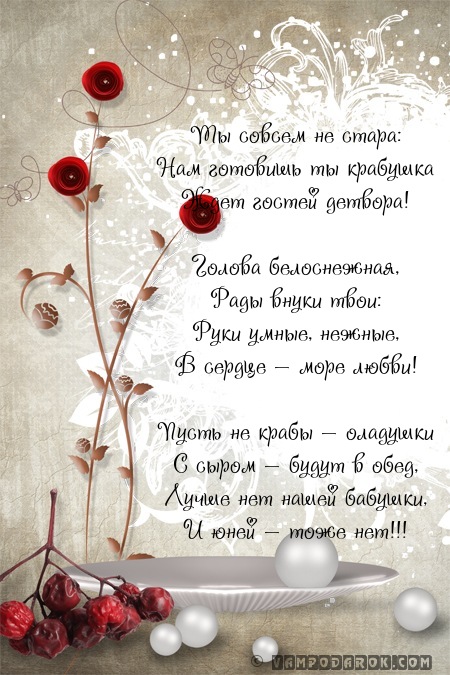 С днем рождения, бабушка!…