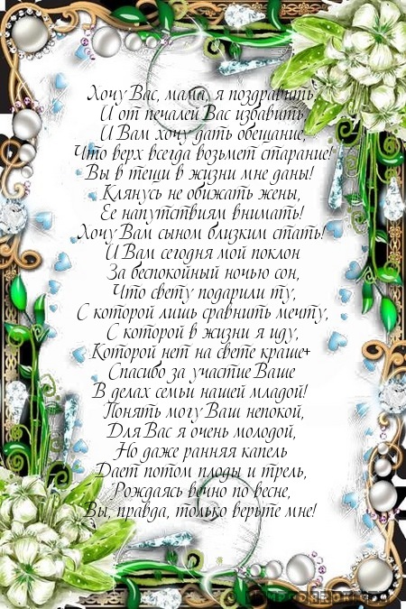 Поздравление для будущей свекрови с днем рождения Поздравление для будущей свекрови с днем рождения
